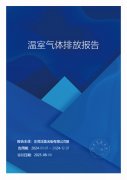 温室气体排放报告