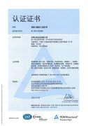 国际标准化质量认证证书ISO